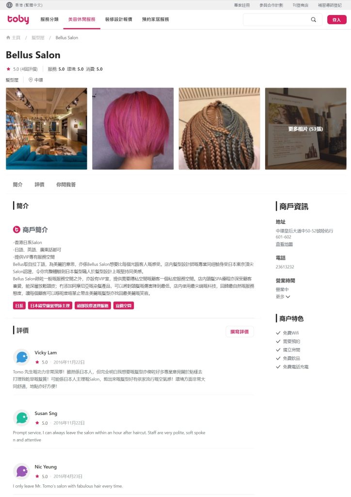 我們 Bellus Salon 在 Toby 的專頁