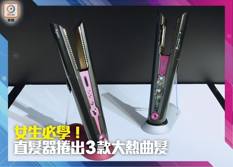 Dyson Corrale以經典的黑與桃紅色配搭登陸香港，採用包覆性彎曲面板設計，有效減少對頭髮的熱傷害